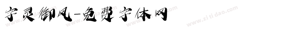字灵御风字体转换