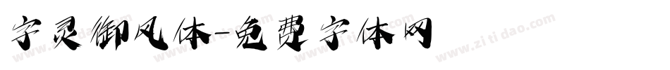 字灵御风体字体转换