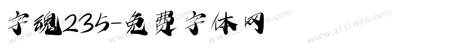字魂235字体转换