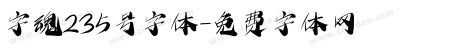 字魂235号字体字体转换