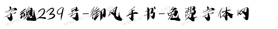字魂239号-御风手书字体转换
