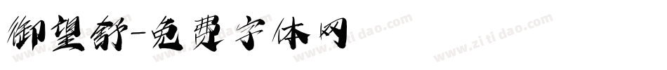 御望舒字体转换
