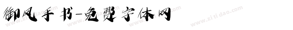 御风手书字体转换