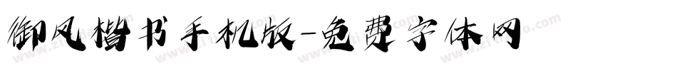 御风楷书手机版字体转换