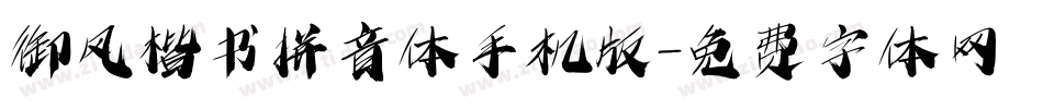 御风楷书拼音体手机版字体转换
