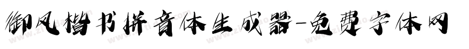 御风楷书拼音体生成器字体转换