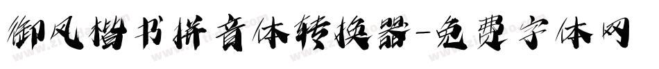 御风楷书拼音体转换器字体转换