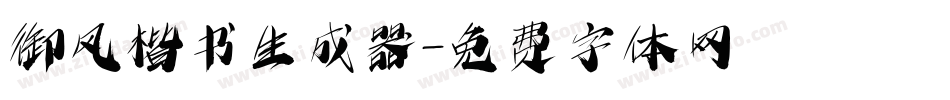 御风楷书生成器字体转换