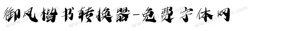 御风楷书转换器字体转换