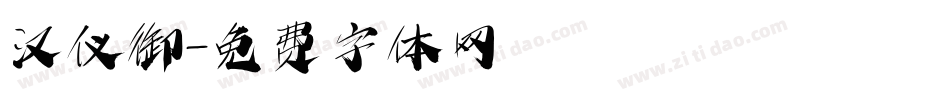 汉仪御字体转换