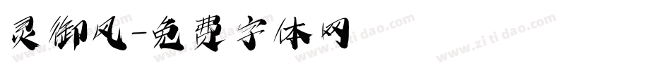 灵御风字体转换