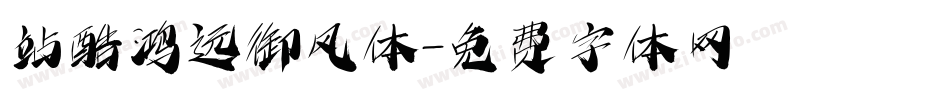 站酷鸿远御风体字体转换