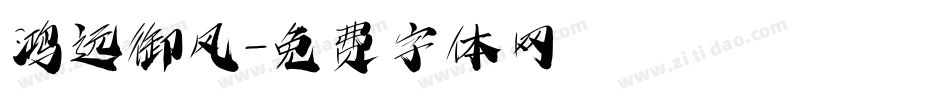 鸿远御风字体转换