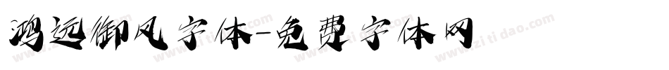 鸿远御风字体字体转换