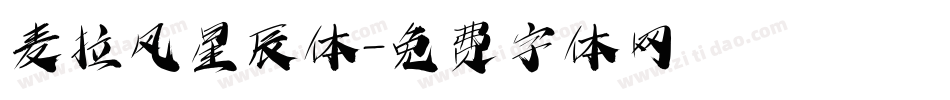 麦拉风星辰体字体转换