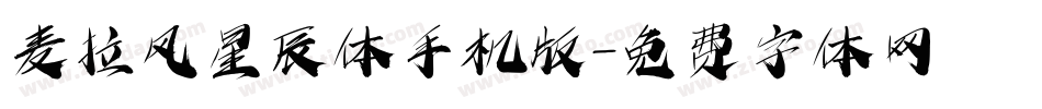 麦拉风星辰体手机版字体转换