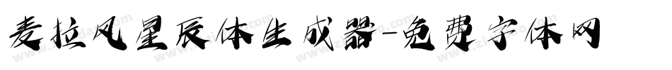 麦拉风星辰体生成器字体转换