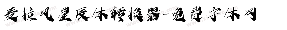 麦拉风星辰体转换器字体转换