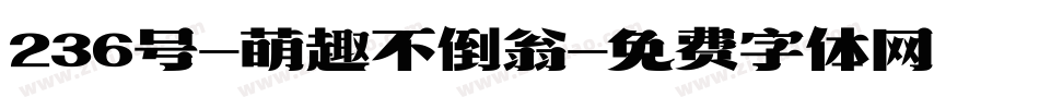 236号-萌趣不倒翁字体转换