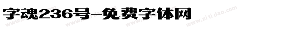 字魂236号字体转换