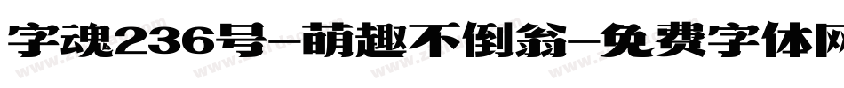 字魂236号-萌趣不倒翁字体转换
