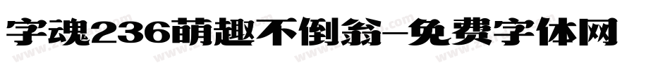 字魂236萌趣不倒翁字体转换