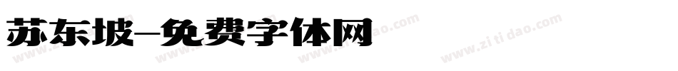 苏东坡字体转换