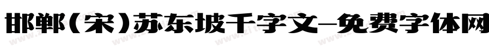 邯郸(宋)苏东坡千字文字体转换