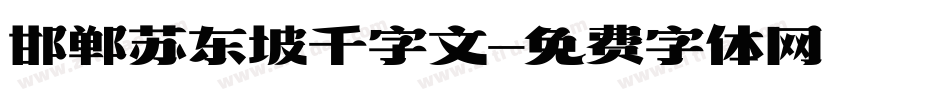邯郸苏东坡千字文字体转换
