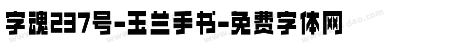 字魂237号-玉兰手书字体转换