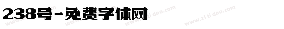 238号字体转换