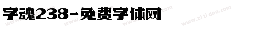 字魂238字体转换