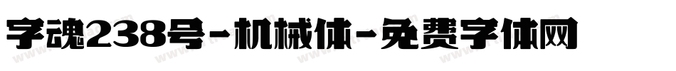 字魂238号-机械体字体转换