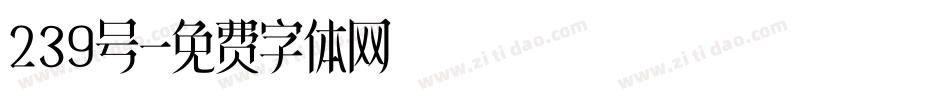 239号字体转换