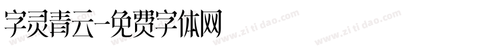 字灵青云字体转换