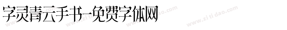 字灵青云手书字体转换