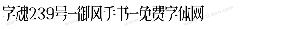 字魂239号-御风手书字体转换