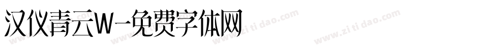汉仪青云W字体转换