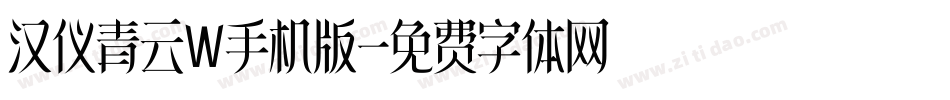 汉仪青云W手机版字体转换