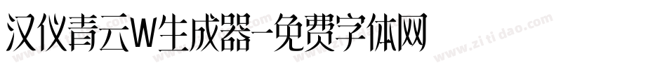 汉仪青云W生成器字体转换