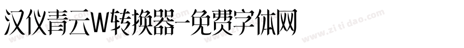 汉仪青云W转换器字体转换
