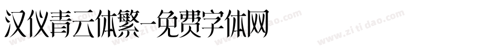 汉仪青云体繁字体转换