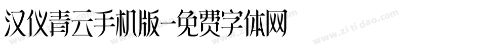 汉仪青云手机版字体转换
