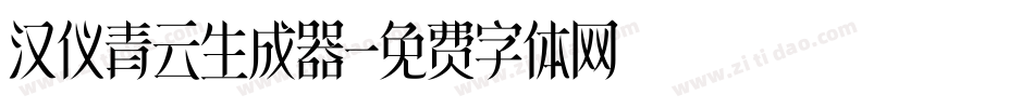 汉仪青云生成器字体转换
