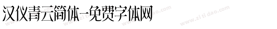 汉仪青云简体字体转换