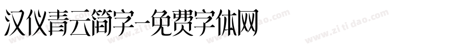汉仪青云简字字体转换