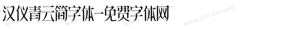 汉仪青云简字体字体转换
