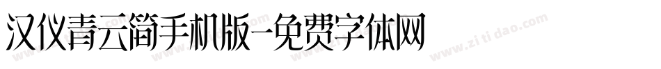 汉仪青云简手机版字体转换