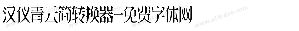 汉仪青云简转换器字体转换