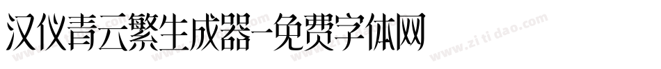 汉仪青云繁生成器字体转换